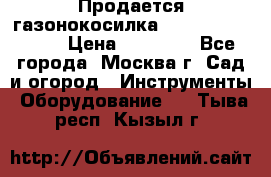 Продается газонокосилка husgvarna R145SV › Цена ­ 30 000 - Все города, Москва г. Сад и огород » Инструменты. Оборудование   . Тыва респ.,Кызыл г.